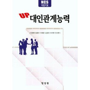 UP대인관계능력:NCS 직업기초