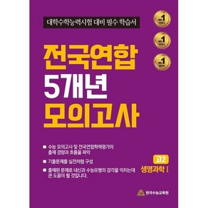 전국연합 5개년 모의고사 : 고2 생명과학1 대학수학능력시험 대비 필수 학습서