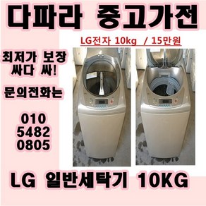 중고업체 1위 (중고) (중고세탁기) 중고일반세탁기 대우 삼성 LG 브랜드 별 세탁기 보유