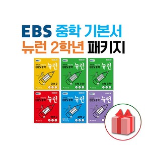 사은품+2025년 EBS 중학 기본서 뉴런 2학년 세트 (전6권) 국수수영역과