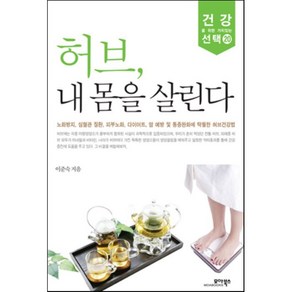 허브 내 몸을 살린다, 이준숙 저, 모아북스