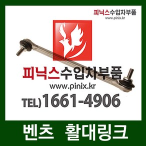 벤츠 E350(W207) 활대링크[앞][LHRH](09~13년), 1개