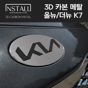 올뉴/더뉴 K7 3D 메탈 뉴 엠블럼, 3D 메탈 더뉴 K7 B타입 (앞)