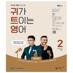 EBS FM Radio 귀가 트이는 영어 2025년 2월호