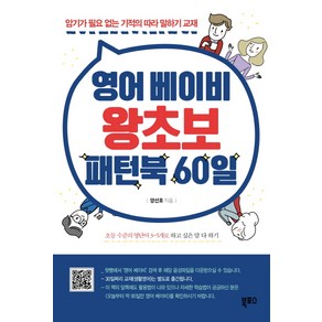 영어 베이비 왕초보 패턴북 60일:암기가 필요 없는 기적의 따라 말하기 교재