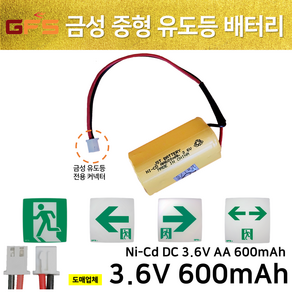 GFS 금성 피난구 중형 유도등 배터리 3.6V600mAh / 소방배터리 / 중형유도등 시리즈 비상예비전원, 1개, 1개입