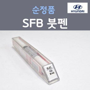 순정품 현대 SFB 퍼포먼스블루 주문컬러 붓펜 자동차 차량용 카 페인트, 1개, 8ml