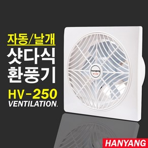 국산 자동셔터 환풍기 외경크기 33x33cm 창문 식당 주방 가정용 업소용 HV-250, HV-250/날개/자동개폐