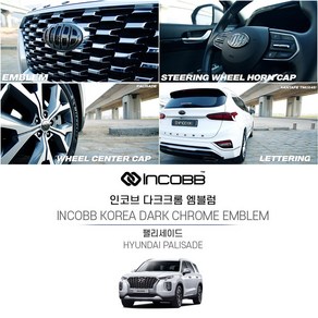 인코브 (INCOBB KOREA) 다크크롬 엠블럼 팰리세이드 차량전용 INCOBB KOREA PALISADE EMBLEM 신형 기아 현대 로고 마크 교체 호환 튜닝 레터링 휠캡 혼캡 DIY 엠블렘 차꾸미기, 엠블럼(230+170)+혼캡C