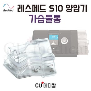 [CU메디칼] 레스메드 양압기 가습물통 정품 (S9 S10 전용) / ResMed 가습챔버, 1개