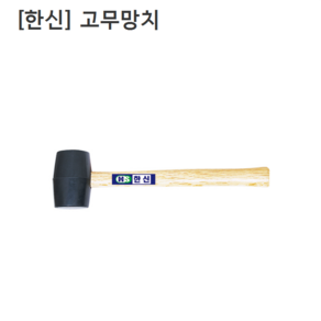 [한신] 고무망치 8oz 두장80mm 전장297mm 검정색/검은색, 1개