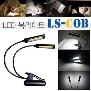 LITESSU 라이트수 LED 집게형 스탠드 북라이트 독서등 실내등 조명등 랜턴, LS-COB