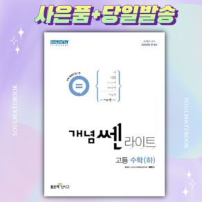 신사고 개념 쎈 라이트 고등 수학(하) ++빠른배송 ++사은품