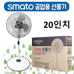 스마토 공업용 선풍기 CF-200G 20인치 스탠드형 대형선풍기 업소용 산업용