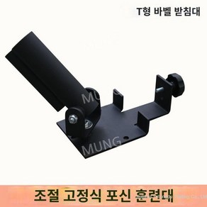 헬스 홈 장비 랜드마인 티바로우 근력 기구 헬스소품 3. V자형 대각선... 1개, 다기능 배럴 마운트