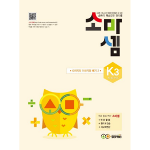 소마셈 K3 5~7세 : 10까지의 더하기와 빼기 2, soma(소마)