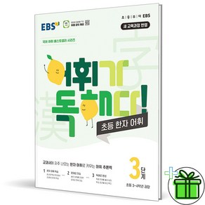 (사은품) EBS 어휘가 독해다 초등 한자 어휘 3단계 (2024년)