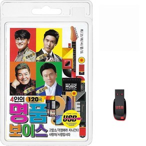 USB 4인의 명품 보이스 120곡 휴대용라디오 mp3 트로트 노래 가요 음반 조항조 신유 진성 강진 고맙소 걱정마라지나간다, 1개