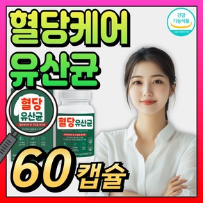 (옵션) 중년 당큐락 혈당유산균 HAC01 / 식후 혈당 케어 유산균 코로솔산 프로바이오틱스 50대 60대 당케어 바나바잎 추출물 식약처 인증 건강기능식품