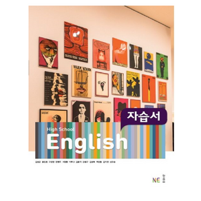 High School English(고등 영어) 자습서(김성곤 외), NE능률, 영어영역, 고등학생