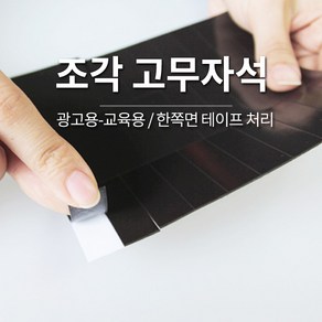 조각 고무 자석 / 양면테이프 간편부착 / 교육용 전단지 종이 스티커 냉장고 용 고무자석판, 6. 자석 고무 조각 75개입 (1307)