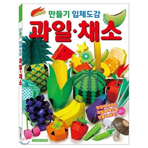 만들기 입체도감: 과일 채소:맛있어 보이는 과일과 채소를 만들어 보자!, 학산문화사