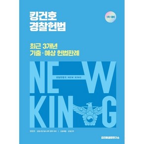 킹건호 경찰헌법 최근 3개년 기출 · 예상 헌법판례, 메가스터디교육