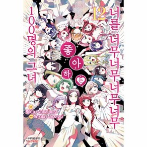 [북스토어] 너를 너무너무너무너무 좋아하는 100명의 그녀 12, 상세 설명 참조
