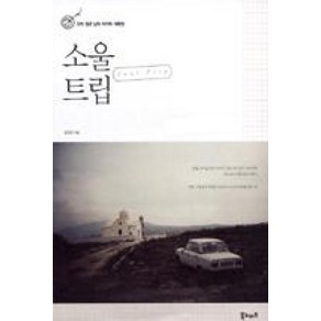 소울 트립 : 우리 젊은 날의 마지막 여행법