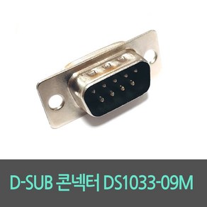 D-SUB 콘넥터 DS1033-09M, 1개