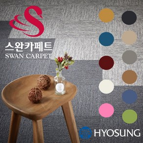 스완카페트 타일카페트 국산제품 방염제품 인테리어 DIY 층간소음방지 배란다 사무실 1Box