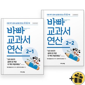 바빠 교과서 연산 2-1+2-2 세트 (전2권) 2024