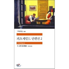 피츠제럴드 단편선 2