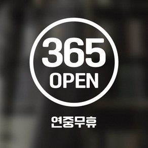 디자인황소 픽토그램 스티커 매장 카페 데코 시트지 레터링 25 연중무휴, 1개, 25 연중무휴 원형 한글 화이트