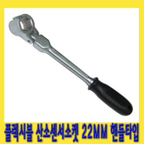 한경공구 플렉시블 핸들 타입 산소 센서 소켓 22MM SK-FT258A, 1개