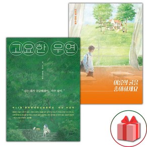 고요한 우연 + 여름의 귤을 좋아하세요 세트 (사은 증정)