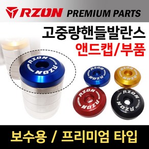 당일발송 RZON 고중량 프리미엄핸들발란스 앤드캡 알존고중량 핸들밸란스 RZON 알존 프리미엄핸들밸런스 사이드캡 알루미늄캡 보수용마개, 1개, 쿠/RZON앤드캡 골드