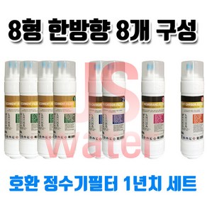 교원 웰스 KWW-5100 정수기호환필터 8인치 한방향 8개 1셋트, 1개, C타입