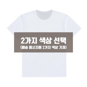 굿핏 1+1 국내생산 남여공용 30수순면 라운드넥 반팔티셔츠 2장 S~3XL