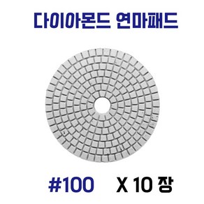 대리석 연마패드 다이아몬드 4인치 폴리싱 사포 세라믹 타일 10장세트, 100, 10개