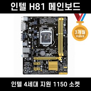 인텔 H81M 1150소켓 메인보드 (4세대 지원) [중고]