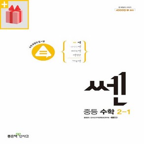 [사은품] 2025년 신사고 쎈 중등 수학 2-1 2학년 1학기