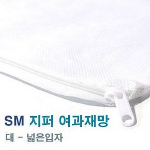 SM 지퍼 여과재망 [대-넓은] 흰색 2730, 1개