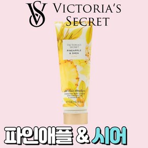 [미국정품] Victoia's Secet 빅토리아 시크릿 네츄럴 뷰티 향기로운 파인애플 앤 시어 바디로션, 1개, 236ml