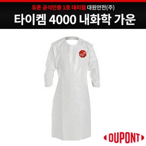 듀폰 타이켐 4000 내화학가운