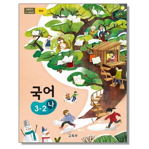 초등학교 교과서 3학년 국어 3-2 (나) 교육부, 1개, 혼합색상