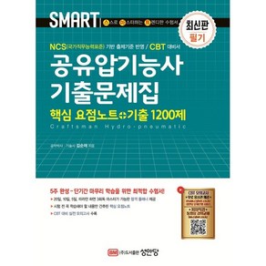 스마트 공유압기능사 기출문제집(핵심 요점노트+기출 1200제):‘CBT 모의고사’ 무료 응시권 제공