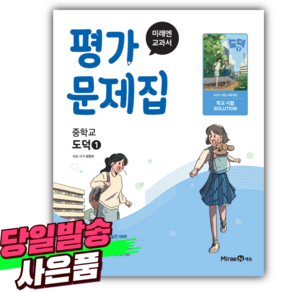 [2022개정] 2025년 미래엔 중학교 도덕 1번 평가문제집 [미니수첩+당근볼펜 세트]