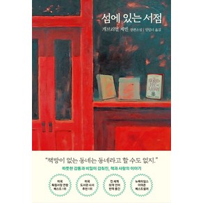 섬에 있는 서점:개브리얼 제빈 장편소설, 문학동네, 개브리얼 제빈