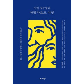 시인 김수영과 아방가르드 여인:시인의 아내 김현경의 사랑과 그 오랜 기억들, 어나더북스, 홍기원